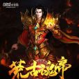 荒古魂帝 荒古魂帝