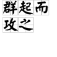 群起而攻之 群起而攻之
