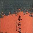 春痕集