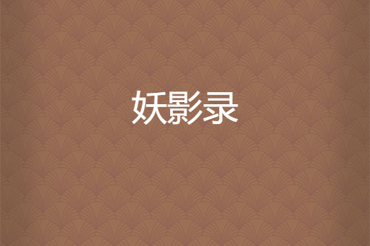 妖影錄 妖影錄