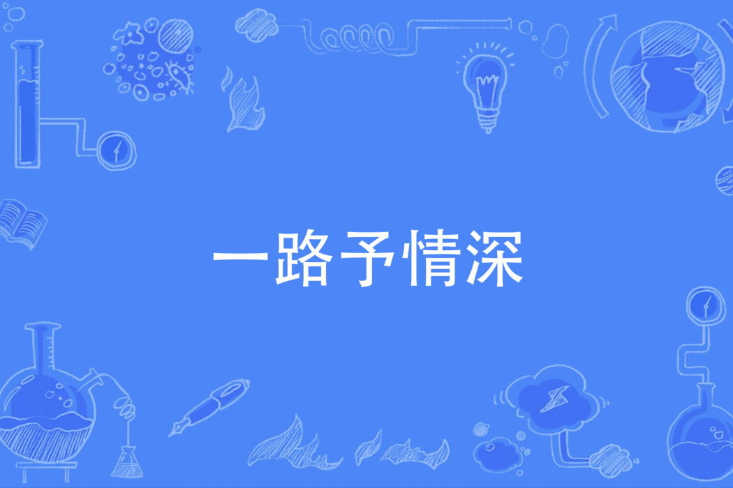 一路予情深