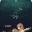 一抹藍 一抹藍