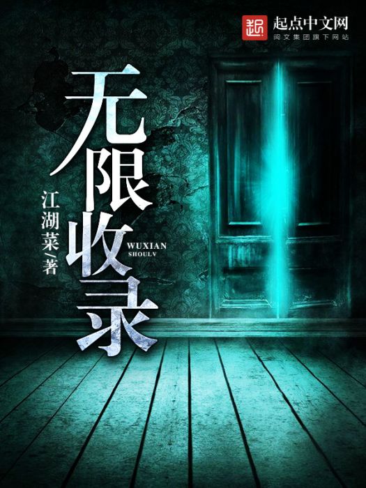 無限收錄 無限收錄