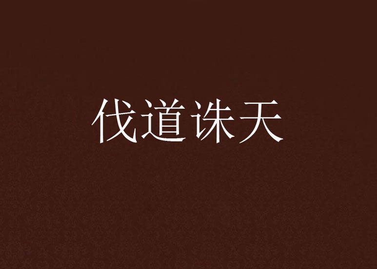 伐道誅天 伐道誅天