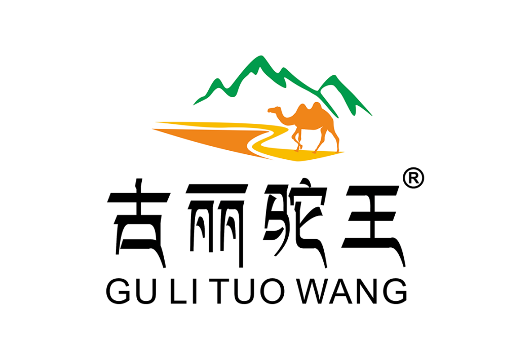 古麗駝王 古麗駝王