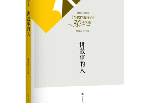 講故事的人(2014年遼寧人民出版社出版的圖書) 講故事的人(2014年遼寧人民出版社出版的圖書)