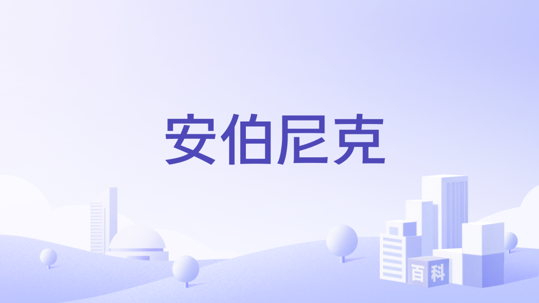 安伯尼克 安伯尼克