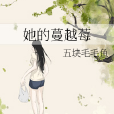 她的蔓越莓 她的蔓越莓