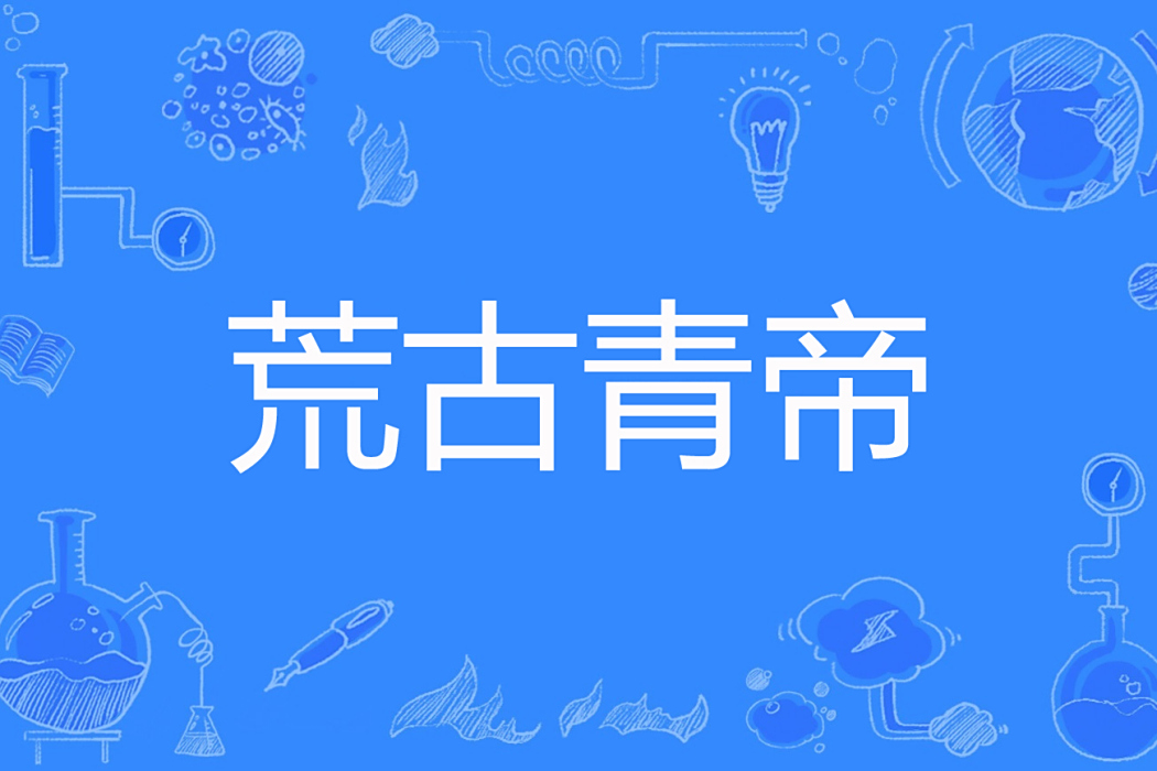 荒古青帝 荒古青帝
