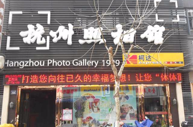 杭州照相館