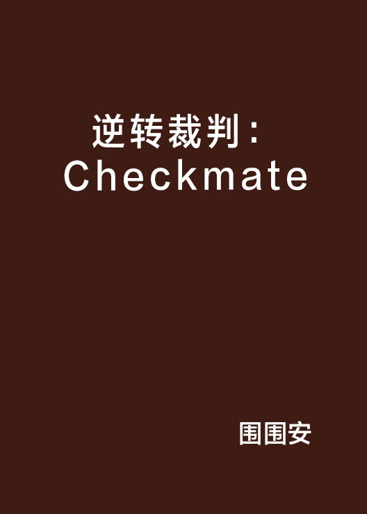 逆轉裁判：Checkmate