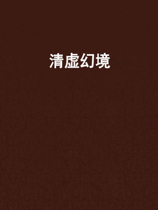 清虛幻境 清虛幻境