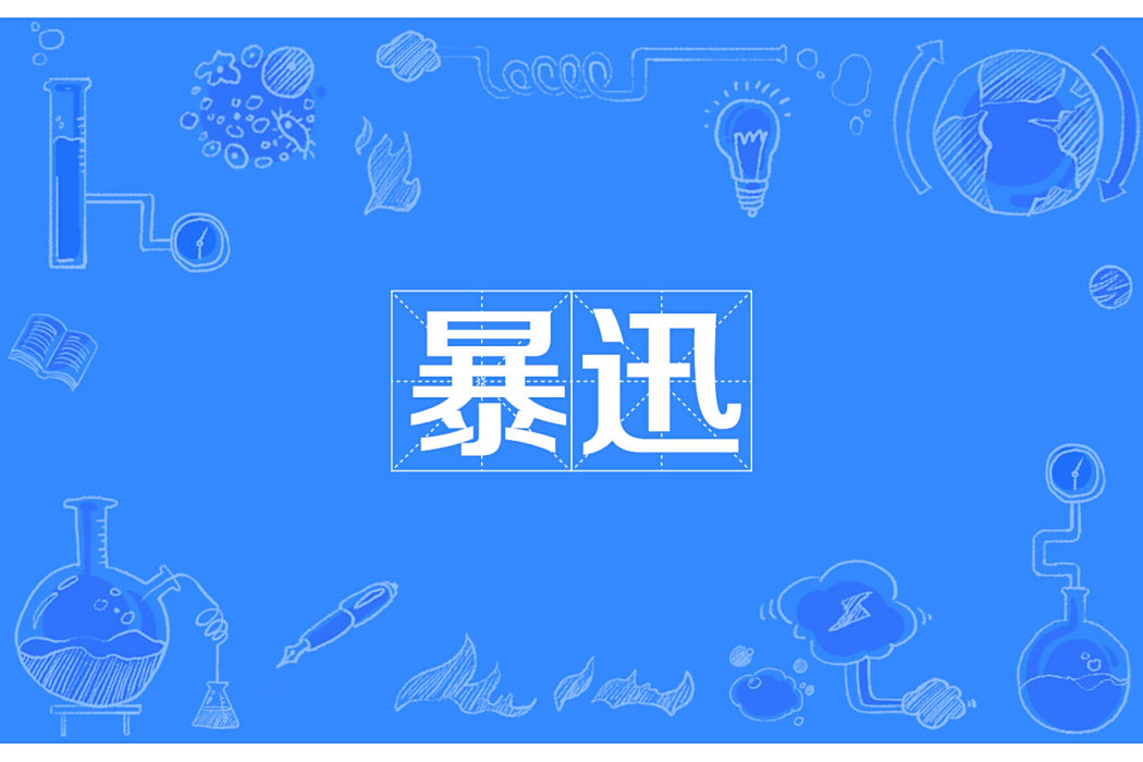 暴迅