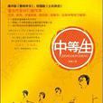 中等生 中等生