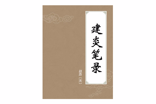 建炎筆錄 建炎筆錄