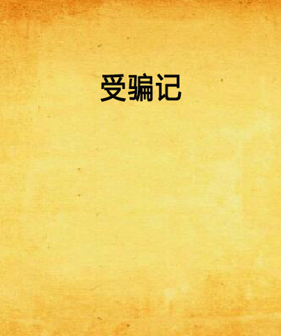 受騙記 受騙記