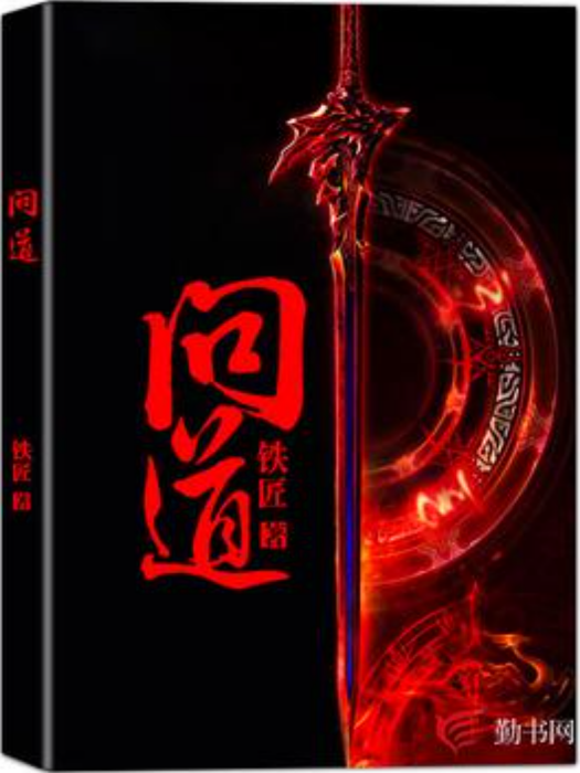 問道(鐵匠所著小說) 問道(鐵匠所著小說)