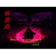 殤魔曲 殤魔曲