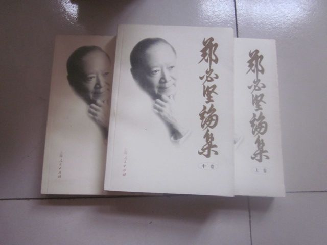 鄭必堅論集 鄭必堅論集