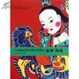 中國楊家埠木版年畫研究：故事傳說