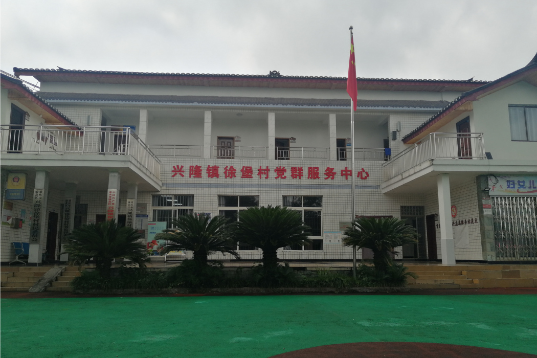 徐堡村(重慶市渝北區興隆鎮下轄村)
