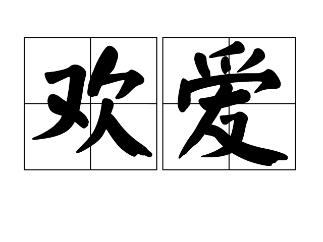 歡愛(詞語) 歡愛(詞語)