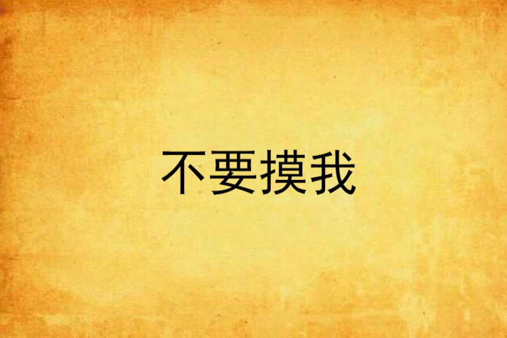 不要摸我 不要摸我