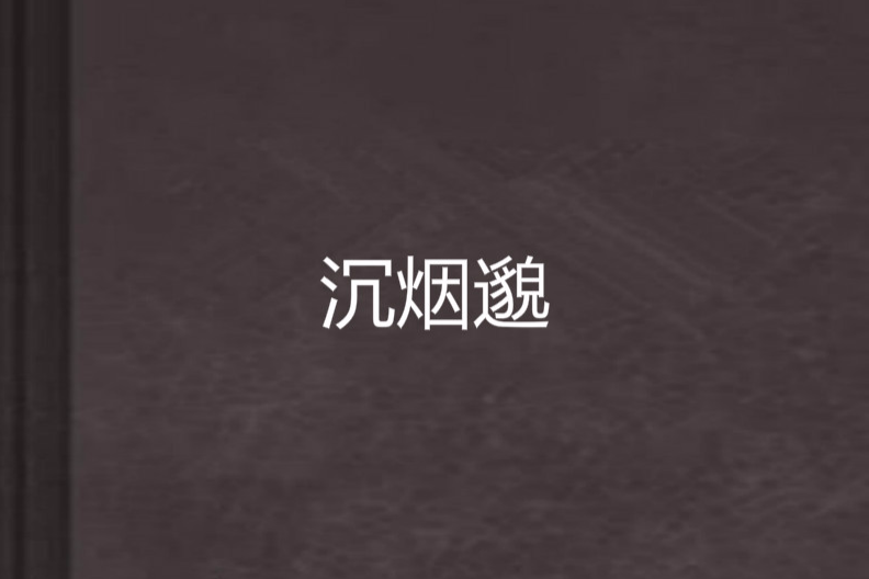 沉煙邈