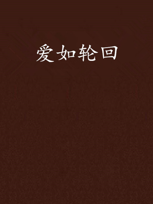 愛如輪迴 愛如輪迴