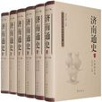 濟南通史 濟南通史