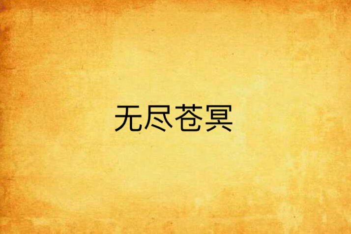 無盡蒼冥