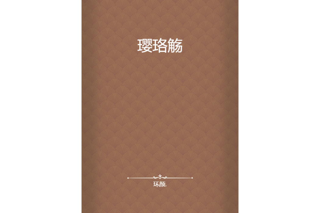 瓔珞觴 瓔珞觴