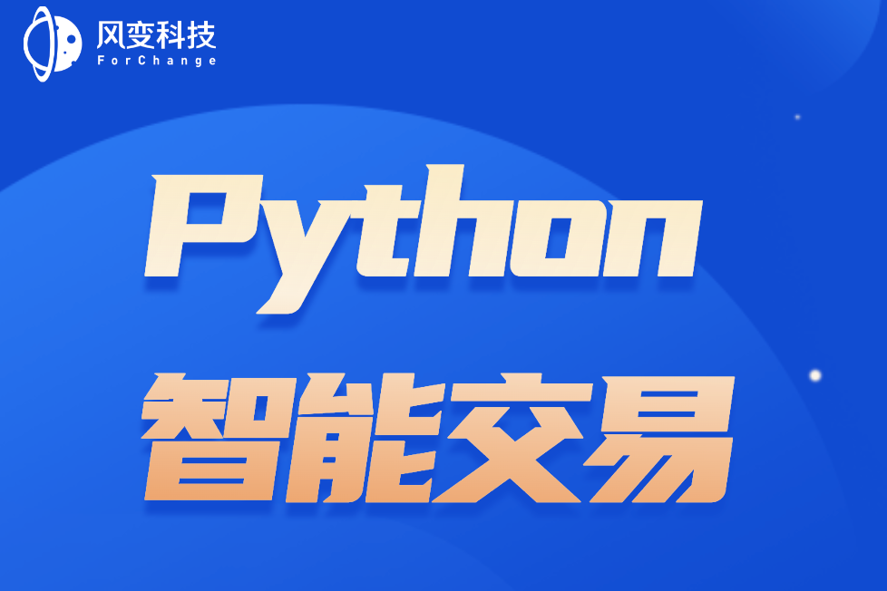 Python智慧型交易 Python智慧型交易