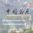 中國發展 中國發展