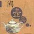 民間壺具 民間壺具