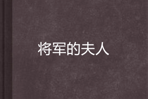將軍的夫人 將軍的夫人
