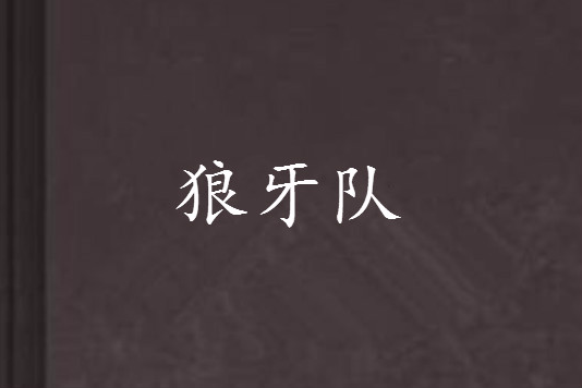 狼牙隊 狼牙隊