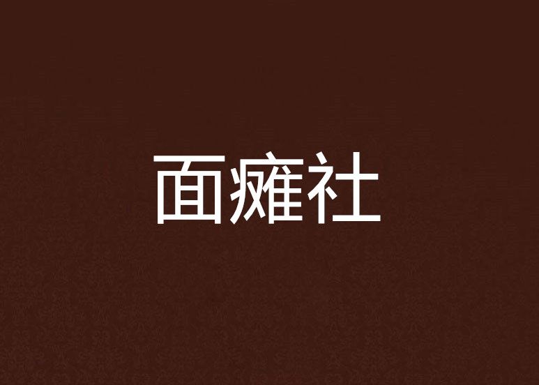 面癱社 面癱社