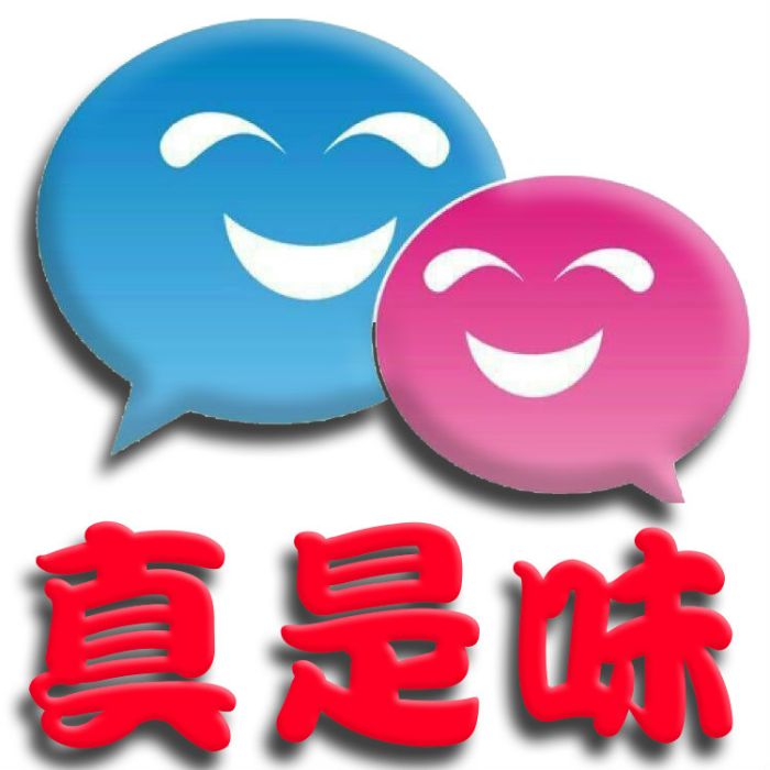 真是味 真是味