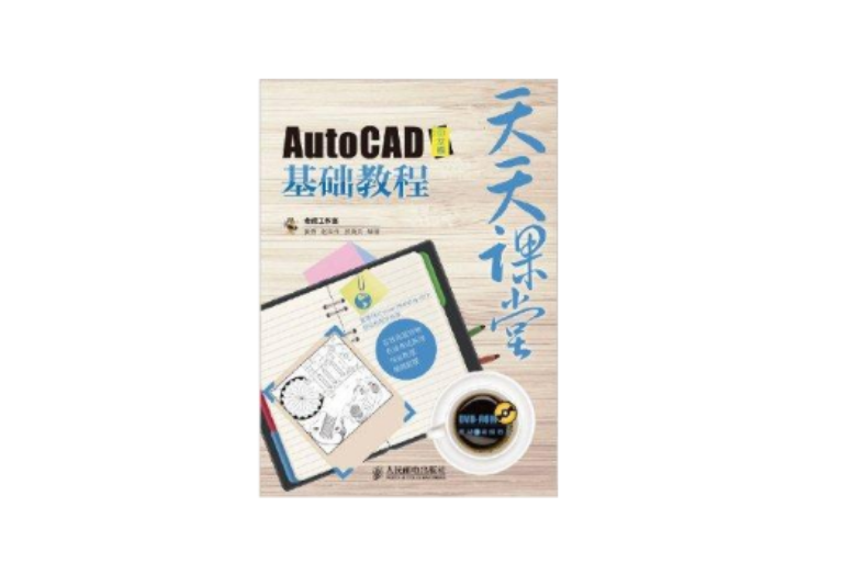 天天課堂：AutoCAD中文版基礎教程