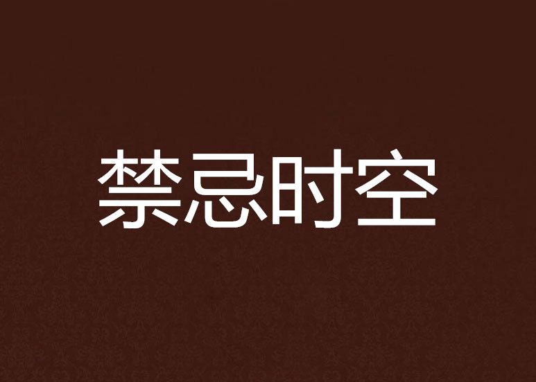 禁忌時空 禁忌時空