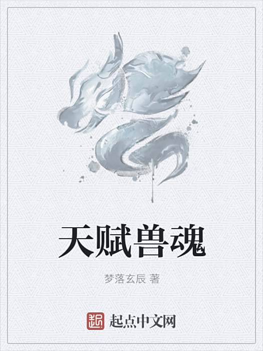 天賦獸魂