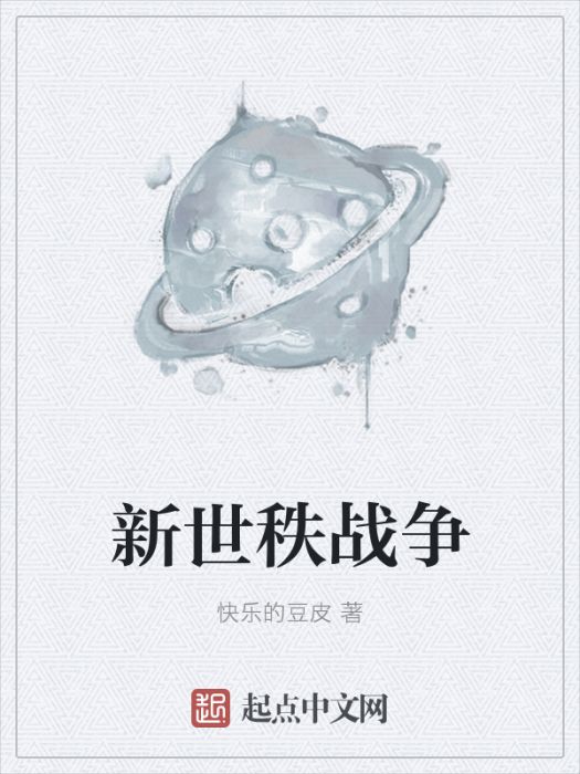新世秩戰爭 新世秩戰爭