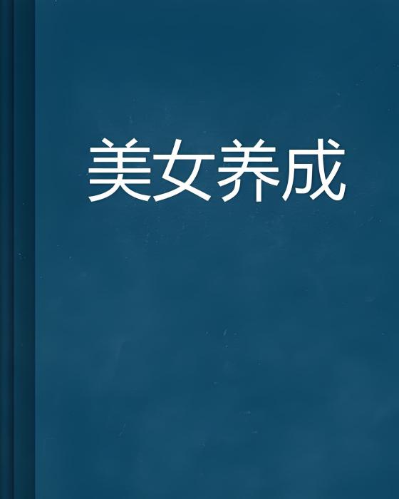 美女養成 美女養成