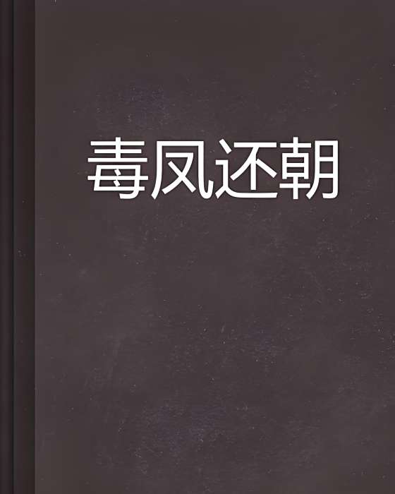毒鳳還朝 毒鳳還朝