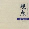 觀點:哲學2006 觀點:哲學2006