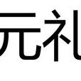元禮(隋末武賁郎將) 元禮(隋末武賁郎將)