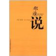 那誰說 那誰說