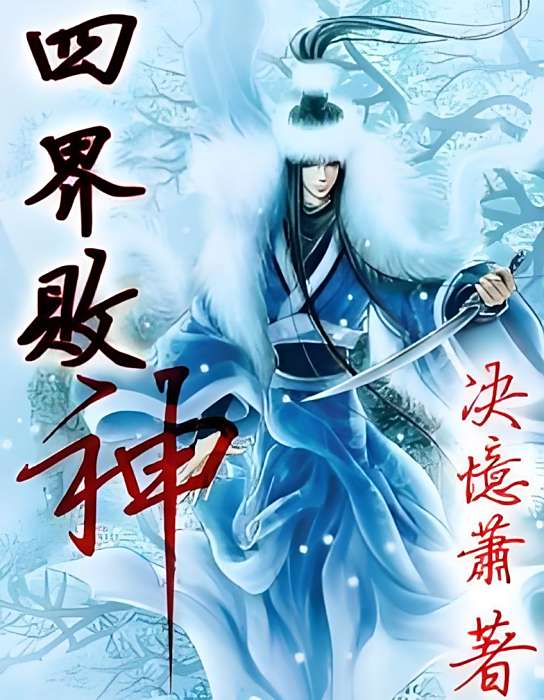 四界敗神