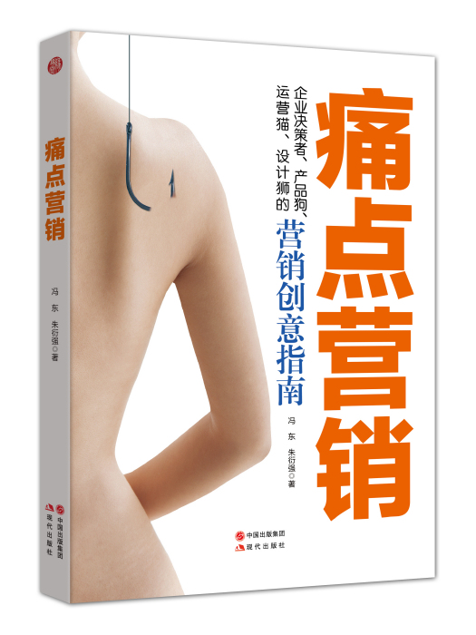 痛點行銷 痛點行銷